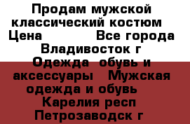 Продам мужской классический костюм › Цена ­ 2 000 - Все города, Владивосток г. Одежда, обувь и аксессуары » Мужская одежда и обувь   . Карелия респ.,Петрозаводск г.